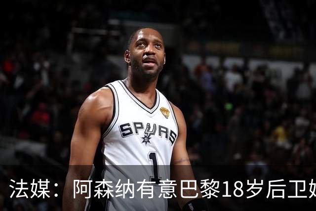 法媒：阿森纳有意巴黎18岁后卫姆本巴，球员倾向于今夏离队