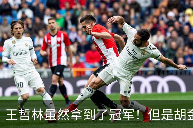 王哲林虽然拿到了冠军！但是胡金秋赛后一言得知，王哲林其实输了