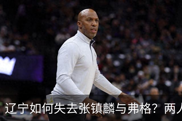 辽宁如何失去张镇麟与弗格？两人联手主宰总决赛，助力上海夺冠！